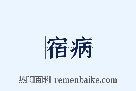 宿病是什么意思的图片